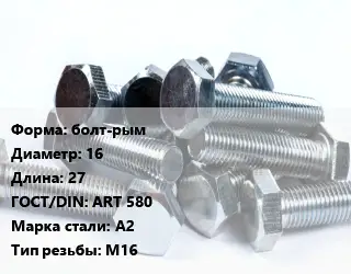 Болт болт-рым 16х27 ART 580 Сталь: А2 М16